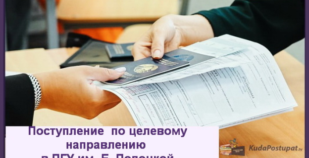 ПГУ им. Ефросинии Полоцкой: специальности, места для целевого набора в 2023г., список предприятий- заказчиков