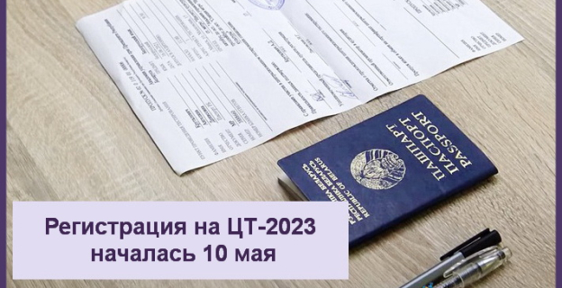 10 мая началась регистрация на ЦТ-2023