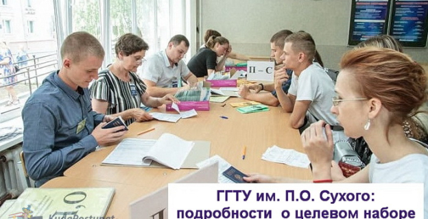 ГГТУ им. П.О. Сухого: специальности и места для целевого набора в 2023г., список предприятий-заказчиков