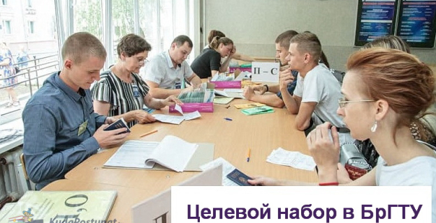 Брестский технический университет: специальности и места для целевого набора в 2023г., список предприятий-заказчиков