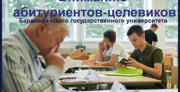 Целевой набор в БарГУ: специальности и список заказчиков