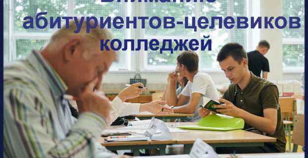 Целевой набор в колледжах Беларуси: списки специальностей и предприятий-заказчиков