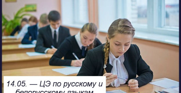 14.05. в Беларуси прошел первый в истории централизованный экзамен (ЦЭ). Фоторепортаж