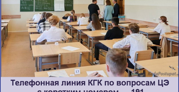 Горячая телефонная линия КГК по вопросам ЦЭ с коротким номером — 191