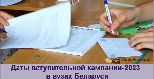 Вступительная кампания-2023 в вузах: даты приема документов, экзаменов и зачисления