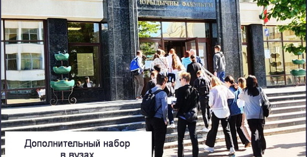 Дополнительный набор 2023г. в вузах на бюджет: сроки информирования, подачи документов и зачисления