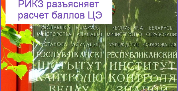 Министерство образования разъяснило расчет баллов ЦЭ от 14 мая
