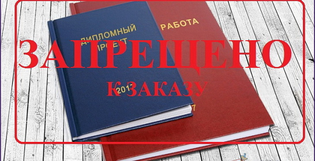 07.06. в Минобре работает горячая линия по фактам купли-продажи научных работ всех уровней