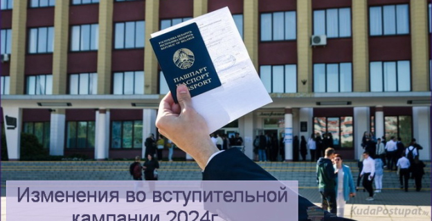 Возможные изменения во вступительной кампании 2024 года 