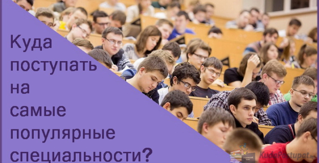 Куда поступать на популярные и престижные специальности? 