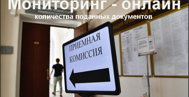 С 12.07. — прием документов в вузах.  Мониторьте онлайн ваши шансы на поступление