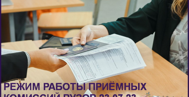Работает ли приемная комиссия вуза в воскресенье, 23 июля 2023 г.? — По-разному. Смотрите тут!