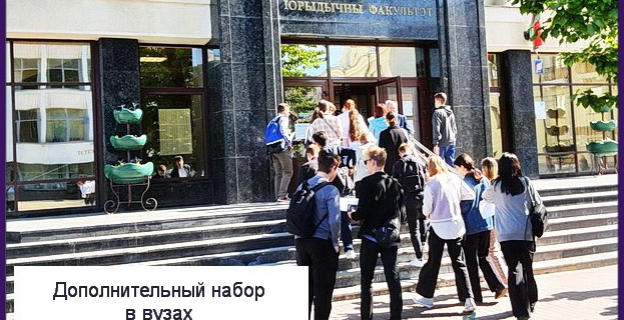 Дополнительный набор 2023 г. в вузах на бюджет: куда еще можно поступить, кого примут и когда