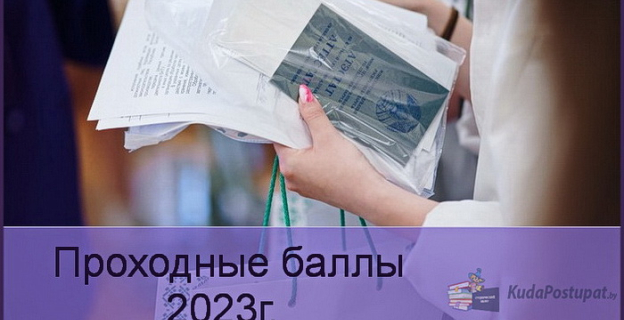 Проходные баллы 2023г. в БГУ. 1 часть