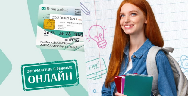 Кредит на обучение – это быстро и просто. Без поручителей, без дополнительных справок, с фиксированной ежемесячной оплатой в 200 BYN и без долгов после окончания учебы