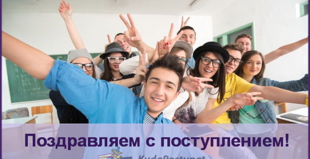 KudaPostupat.by поздравляет первокурсников с поступлением!