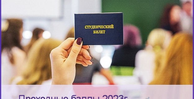Проходные баллы 2023 в Белорусском университете культуры и искусств (БГУКИ) 