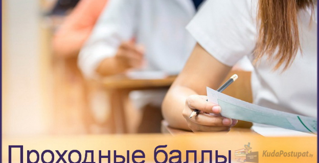 Проходные баллы 2023г. в Академии музыки (БГАМ)