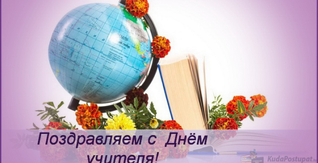 С Днём учителя!