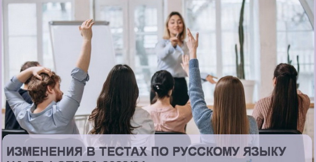 Новые задания в тестах по русскому языку I этапа РТ-2023/24 