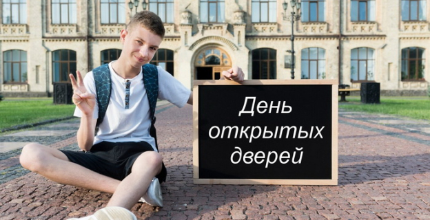 Дни открытых дверей в вузах и колледжах на осенних каникулах 2023г.
