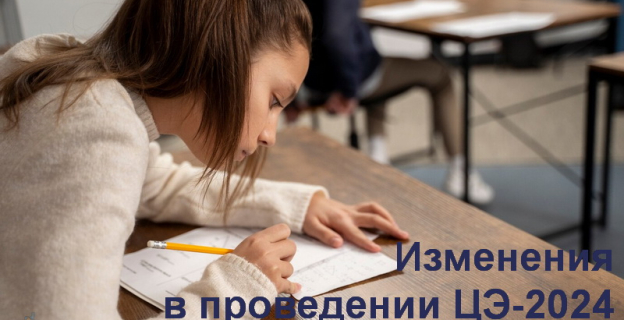 Изменения в порядке проведения ЦЭ-2024 утвердило Министерство образования