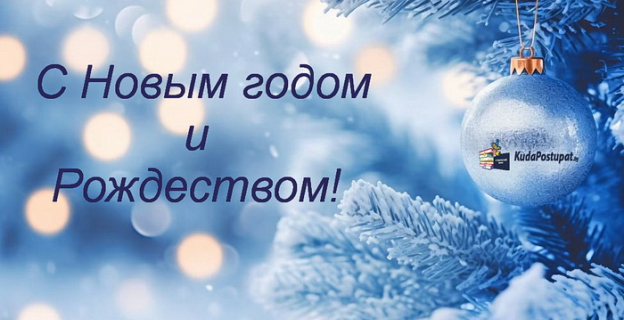 Поздравляем с Новым годом и Рождеством!