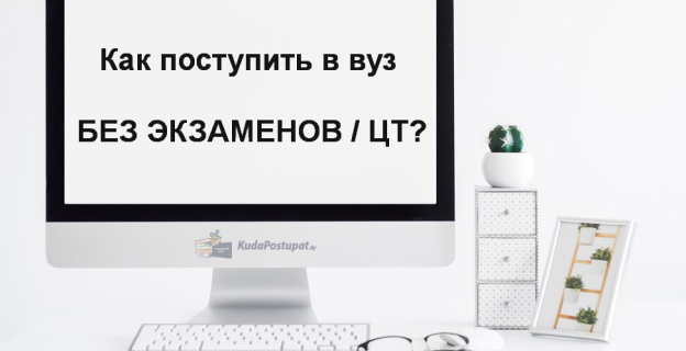 Кто в 2024 году может поступать в вузы Беларуси без экзаменов (ЦТ)?