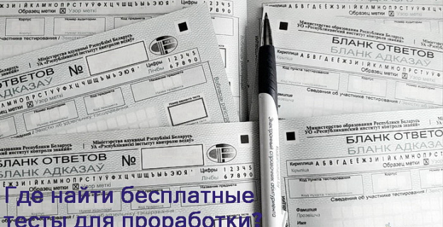 Где можно проработать тесты ЦТ/ЦЭ бесплатно? – Рассказываем и даем ссылки
