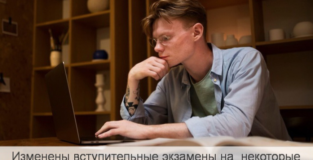 Внимание! Изменены вступительные экзамены на многие специальности вузов