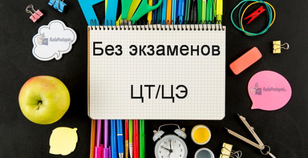 Уточнен список белорусских вузов для поступления без экзаменов 