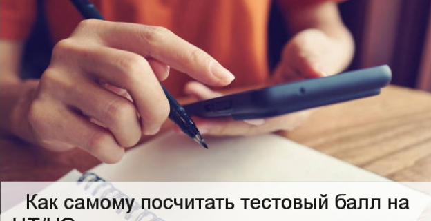 Как посчитать свой первичный и тестовый балл на ЦЭ/ЦТ 2024 г. по русскому языку — инструкция