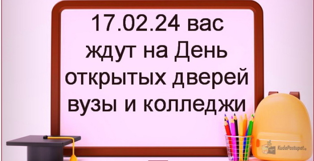 17.02.24 День открытых дверей проводят вузы и колледжи  — не пропустите! 