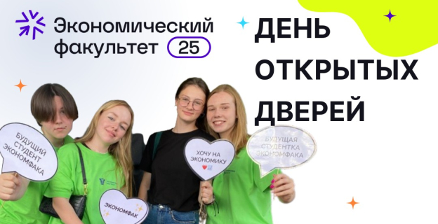 Студенческий День открытых дверей экономического факультета БГУ: все о поступлении, учебе и перспективах! 