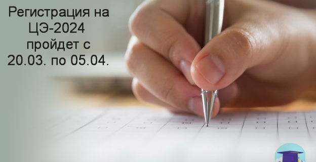 20 марта начинается регистрация на централизованный экзамен (ЦЭ) 2024г.