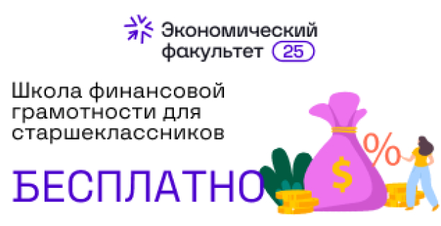 Онлайн-школа финансовой грамотности для старшеклассников 