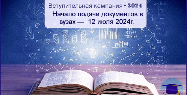 Подача документов в вузы начнется 12.07.24 и другие новости вступительной кампании