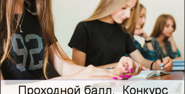 Проходной балл и конкурс этого года — как узнать?