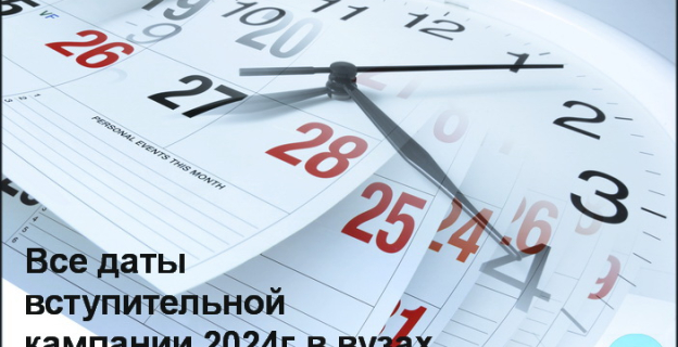 Сроки вступительной кампании 2024г. в вузах