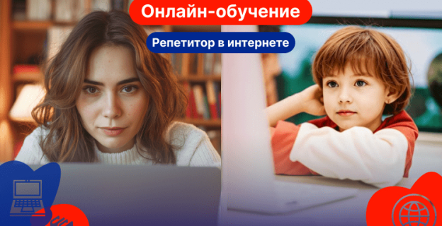 Как перестать бояться онлайн-обучения и найти репетитора в интернете?