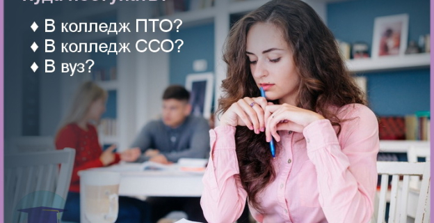 Куда поступать выпускнику колледжа ПТО и ССО и в чём разница? 