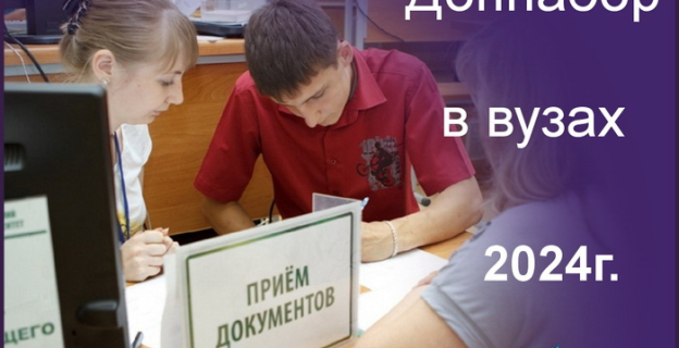 Дополнительный набор 2024г. в вузах на бюджет: когда, куда и как?