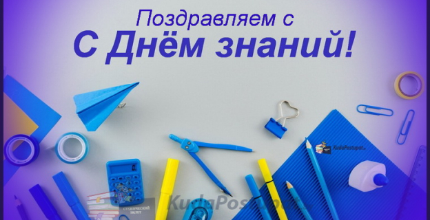 KudaPostupat.by сердечно поздравляет своих читателей с началом нового 2024-2025 учебного года и Днём знаний!