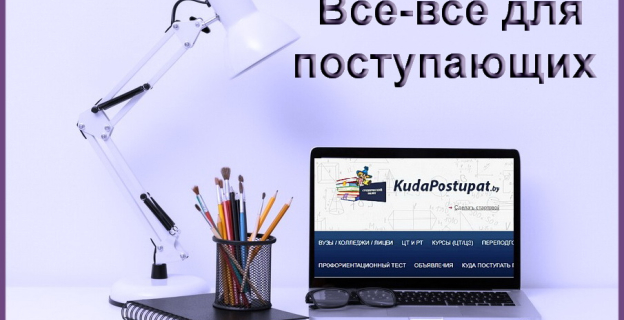 Куда поступать, не знаете? — Поможет Куда Поступать бай 
