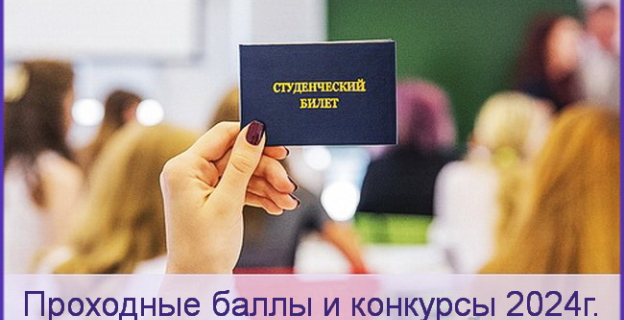 Проходные баллы и конкурсы 2024г. в Полесском государственном университете