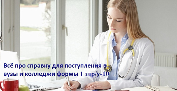 Про медицинскую справку для поступления формы 1 здр/у-10