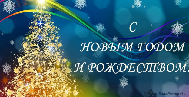 С Рождеством и Новым годом!