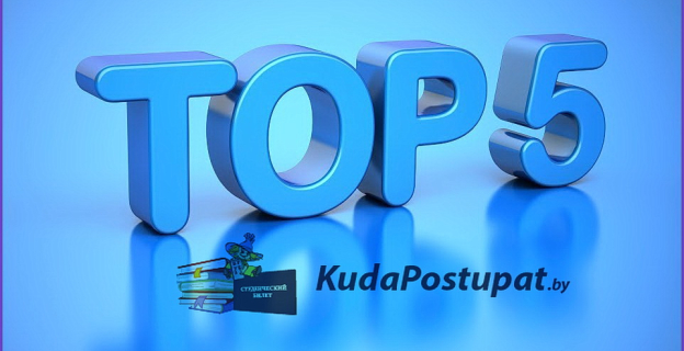 ТОП-5 вузов и колледжей на Куда Поступать бай