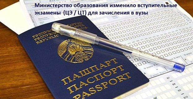 Министерство образования изменило вступительные экзамены ЦЭ / ЦТ на некоторые специальности вузов. 