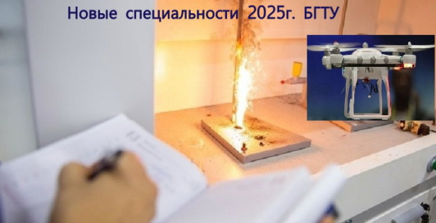 В 2025г. БГТУ (г. Минск) начинает набор на новые специальности 